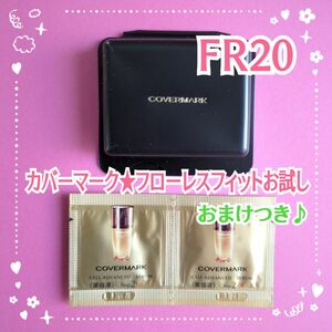 COVERMARK☆カバーマーク☆お試し☆フローレスフィット☆FR20☆ファンデーション♪