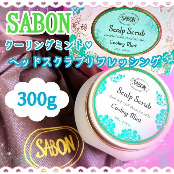 SABON☆サボン☆ヘッドスクラブリフレッシング☆クーリングミント☆スクラブ入り頭皮洗浄料☆300g