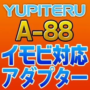 YUPITERUユピテル　イモビ対応アダプター　A-88