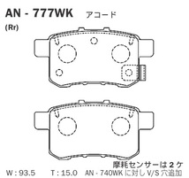 AN-777WK 曙（アケボノ） ブレーキパッド リア用 アケボノ ホンダ用 左右セット_画像2