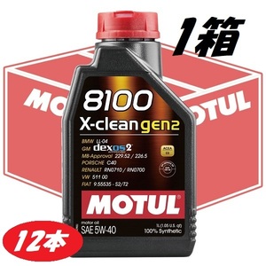 【お得な12本セット】109896 MOTUL (モチュール) 8100 X-clean GEN2 5W40 1L 1箱 100%化学合成 ガソリン/ディーゼル車用　エンジンオイル