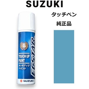 99000-79380-ZEC スズキ純正 ラグーンターコイズメタリック タッチペン/タッチアップペン 15ml 四輪用【ネコポス/代引NG/時間指定NG】