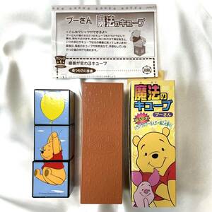 新品・未使用◇プーさん 魔法のキューブ 希少品/ディズニー テンヨー マジック/アンティーク 入手困難 レア品/キッズ 手品 美品