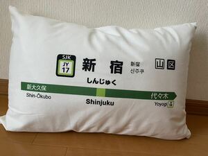 JR 山手線 駅名標 ( 駅名板 ) クッション　カバー付き　 枕　新宿駅　まくら　看板　標識 新品　未使用　約57×38㎝　鉄道