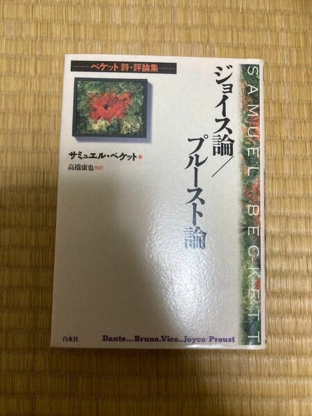 ジョイス論/プルースト論 ベケット詩・評論集