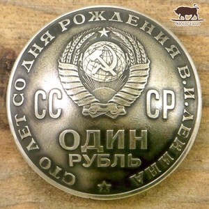 ◎コンチョ ネジ式　旧ソ連　ロシア　1ルーブル　1970年　CCCP　31mm　ネジ式 コイン