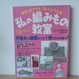 私の編みもの教室 手編み 基礎 セーター カーディガン 帽子 マフラー 編み物 本 古本 中古本