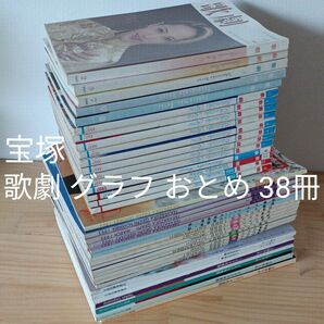 宝塚 歌劇 グラフ おとめ 38冊 まとめ売りセット売り 不揃い 昭和 平成