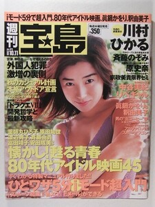 週刊宝島2000年10月11日号◆川村ひかる/斉藤のぞみ/原史奈/薬師丸ひろ子/原田知世/宗政美貴