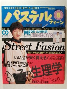 パステルティーン1993年8月号◆ガーゴイル