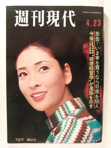 週刊現代1970年4月23日号◆香山美子/永易/西鉄/赤軍/日産