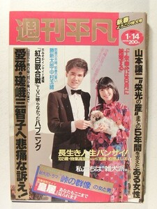 週刊平凡1982年1月14日号◆河合奈保子/松坂慶子/竹下景子/池上季実子/朝比奈マリア/岩崎良美/岩崎宏美