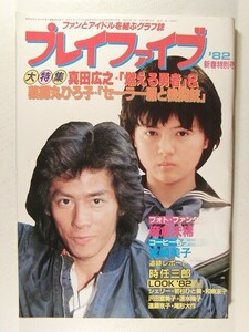 プレイファイブ1982年1月号◆真田広之/薬師丸ひろ子/宮崎美子/シェリー/若杉ひと美/和泉友子/松本伊代/遠藤京子/時任三郎/麻倉未稀