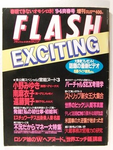 FLASH EXCITING’94爽春号◆南麻衣子/小野みゆき/遠藤賀子/ストリッパー