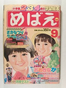 めばえ1981年9月号◆ブンブン/ウルトラマン/ふしぎな島のフローネ/怪物くん/ドラえもん