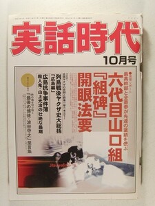 実話時代2006年10月号◆山口組/やくざ/極道/畑中純/高橋晴雅