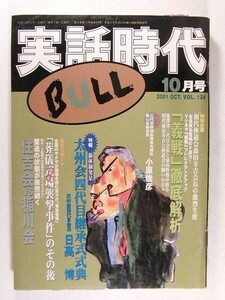 実話時代BULL2001年10月号◆山口組/住吉会/稲川会/やくざ/極道