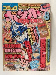 コミックボンボン1990年8月号◆SDガンダム/騎士ガンダム/超戦士ガンダム野郎