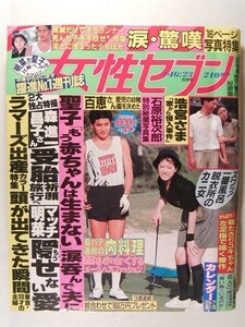 女性セブン1987年7月16・23日号◆松田聖子/中森明菜/山口百恵/川島なお美/榊原るみ/朝加真由美/東てる美/柏原芳恵/麻丘めぐみ/森昌子