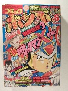 コミックボンボン1995年6月号◆餓狼伝説3新連載/ロックマン/ガンダム