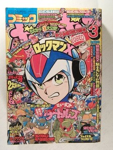 コミックボンボン1994年3月号◆Jキッズ牙新連載/ロックマン