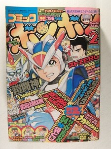 コミックボンボン1996年2月号◆ロックマン/大貝獣物語新連載/ガンダム
