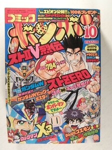 コミックボンボン1995年10月号◆ストリートファイターII/ロックマン