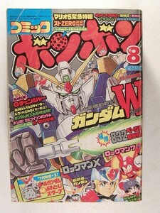 コミックボンボン1995年8月号◆ガンダム/ロックマン