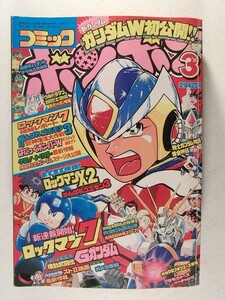 コミックボンボン1995年8月号◆ロックマン7新連載/ガンダム