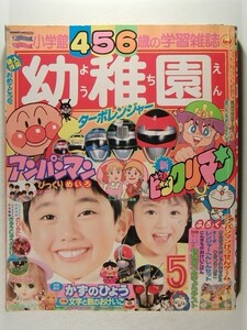 学習幼稚園1989年5月号◆新ビックリマン/ターボレンジャー/リカちゃん/仮面ライダーBLACK/ドラえもん/元祖キョンシーくん/ウルトラマン