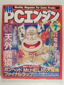 月刊PCエンジン1989年7月号