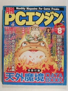 月刊PCエンジン1989年8月号