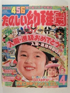 たのしい幼稚園1990年4月号◆ウインスペクター/ファイブマン/魔法使いサリー/悪魔くん/私のあしながおじさん/トランスフォーマーZ