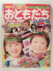 おともだち1989年4月号◆こんなこいるかな/ターボレンジャー/ひみつのアッコちゃん/サイバーコップ/ジバン/ピーターパンの冒険