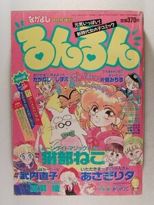 るんるん1991年8月号◆なかよし増刊/コードネームはセーラーV/武内直子