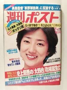 週刊ポスト1980年7月4日号◆宮崎美子水着/大田尚子/阿木燿子/高見知佳/松原千明