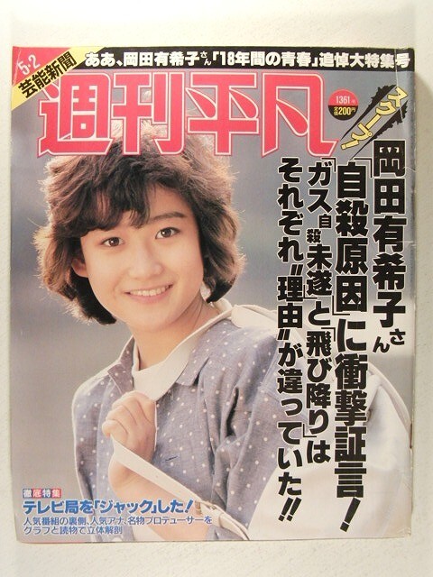 週刊平凡 1986年5月2日号 岡田有希子 追悼特集 「自殺原因」証言 週刊平凡 1986年5月2日号 岡田有希子 追悼特集 「自殺原因」証言
