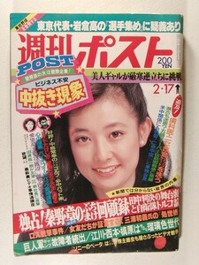 週刊ポスト1984年2月17日号◆美人ギャルが厳寒逆立ちに挑戦/パンチラ/西川のりお/愛染恭子/和田布子/和由布子