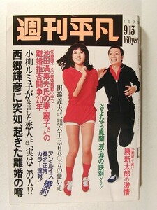 週刊平凡1979年9月13日号◆石野真子/山口百恵/西城秀樹/鳳蘭/大原麗子/水沢アキ/桜田淳子/牧村三枝子/西郷輝彦/辺見マリ/小柳ルミ子