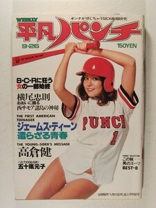 平凡パンチ1977年9月26日号◆五十嵐元子/原悦子/岸本加世子/ピンク・レディー/大場久美子/桜田淳子/樹れい子/田中真理/高倉健