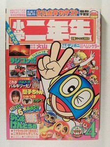 小学二年生1984年4月号◆松田聖子/マクロス/パーマン/プラモ少年キット/上原きみこ/ドラえもん/カゲマン/アタック一番/ハットリくん