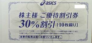 アシックス 株主優待券 30％割引 10枚　+　オンラインストア25%割引クーポン10回　☆彡送料無料☆彡