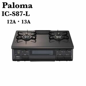 新品 Paloma パロマ IC-S87-L 都市ガス 12A・13A ガステーブル 左強火タイプ Siセンサーコンロ