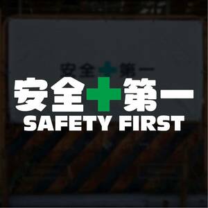 [ cutting sticker ] safety the first sticker safety First site work construction work helmet disaster prevention green 10 character 