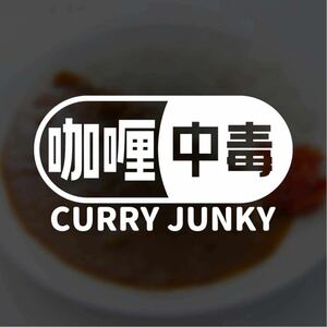 【カッティングステッカー】カレー中毒 カレージャンキー カレーが好きな方に グルメ curry フード スパイス スープ インド カリー