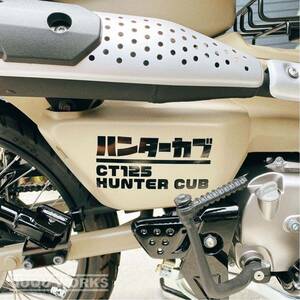 【カッティングステッカー】ハンターカブのサイドカバー用ステッカー 左右二枚セット CT125 JA55 カブヌシ 狩りカブ ホンダ