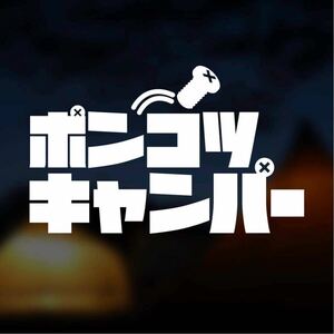 【カッティングステッカー】ポンコツキャンパー アウトドア キャンプ ソロキャン ゆるキャン キャンツー 野営 野活 野外活動 趣味