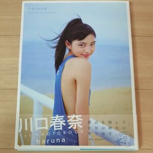 川口春奈 1st PHOTOBOOK haruna 