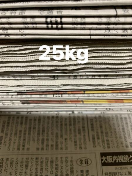 新聞紙　25kg まとめ売り