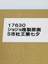 F-65-066 現状品☆JOJO展 ジョジョの奇妙な冒険 複製原画 S市杜王展七夕_画像5